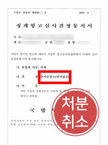 군징계항고 군징계항고 | 군징계 받은 부사관, 항고로 처분 취소 결정