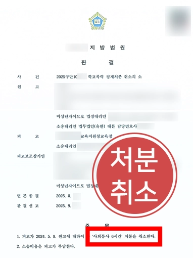 학교폭력징계 학교폭력징계 | 억울한 학교폭력 징계 처분 취소 판결