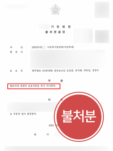 불처분 아동학대범죄