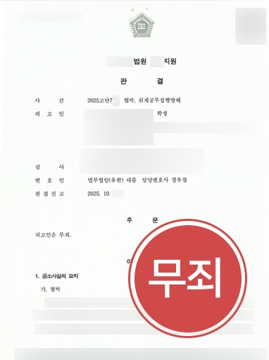 무죄 위계공무집행방해