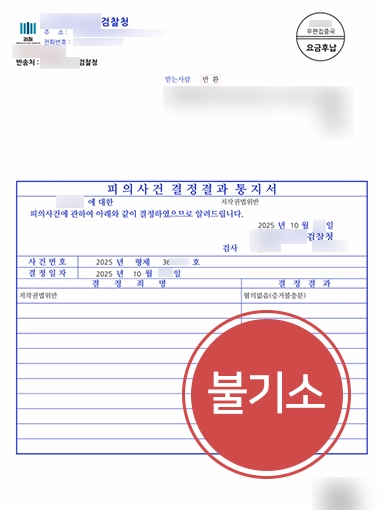 저작권법위반 저작권법위반 | 소프트웨어 무단사용 혐의, ‘혐의없음’ 불기소 결정