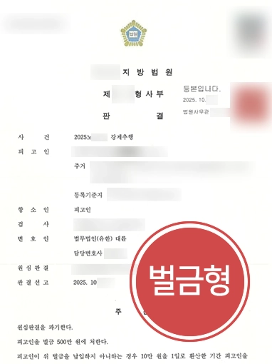 성범죄항소4 성범죄항소 | 강제추행죄 집행유예 판결에서 경미한 벌금형으로 감경 이끌어낸 사례