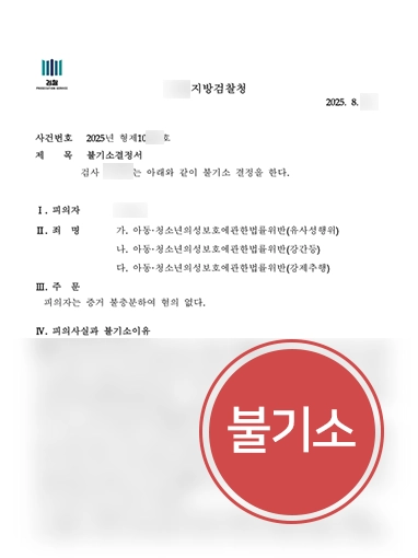 아동청소년성보호법 아동청소년성보호법 | 아동청소년성보호법 위반 고소 당한 청소년, 불기소 결정