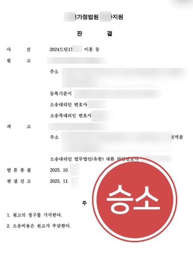 이혼소송법무법인 이혼소송법무법인 | 남편의 부당한 이혼 청구에 맞서 전면 기각 판결