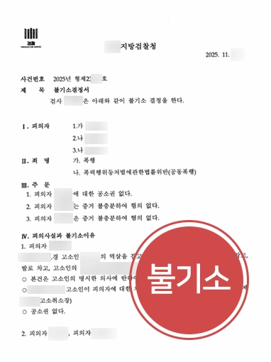 폭행죄합의 폭행죄합의 | 공동폭행 혐의 혐의 없음 결정