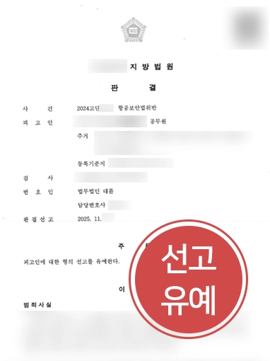 항공보안법 항공법 | 기내 폭행 사건, 항공보안법 위반 혐의 선고유예 판결