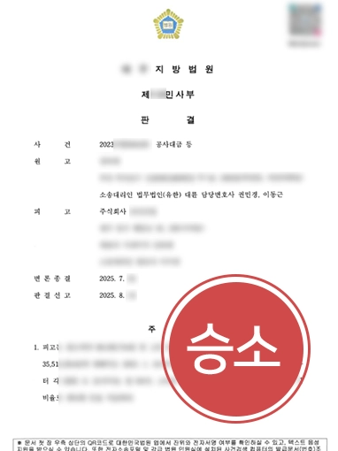 공사대금소송 공사대금소송 조력 사례 | 약 1억 7천만 원의 미지급된 공사대금 청구한 사례