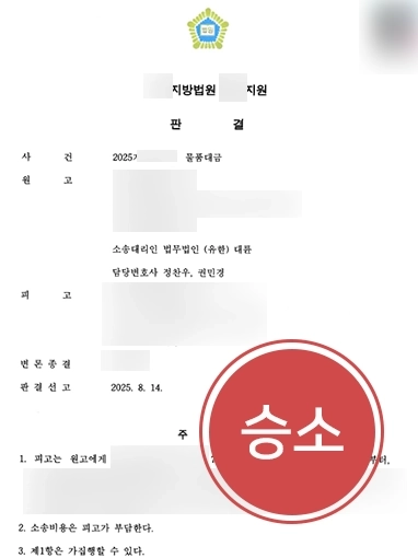 판결문! 물품대금청구소송 | 미지급된 물품대금 9,000만 원 모두 돌려 받은 사례