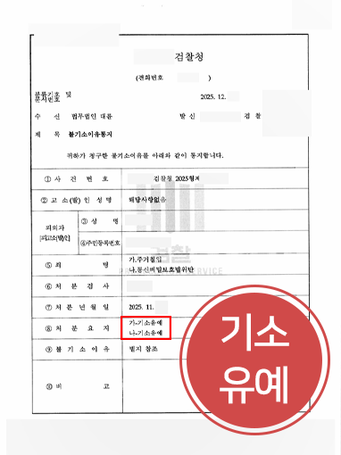 주거침입-기소유예 주거침입죄
