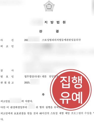 스토킹 판결문 스토킹사건 처벌 방어 | 긴급응급조치 위반한 의뢰인 집행유예