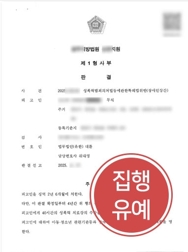 성폭력사례 성폭력사례 | 장애인강간 혐의 의뢰인, 집행유예로 방어 성공한 성폭력사례