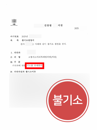 불기소-교특 10대중과실