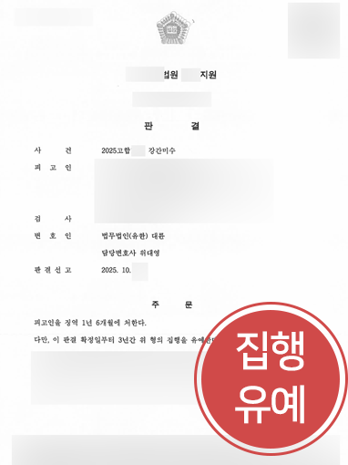 집행유예-판결문 성범죄변호사선임비용
