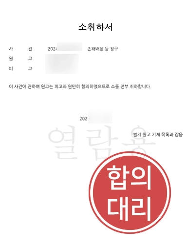 의료소송변호사 소취하 의료컨설팅 | 고액의 의료분쟁, 전부 소 취하 이끈 사례