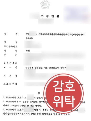보호자감호위탁 판결문 학교폭력변호사선임비용 | 학교폭력 사안, ‘보호자 감호위탁’으로 마무리