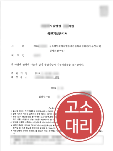 성추행공소시효2 성추행공소시효 | 직장 내 성추행 고소, 성추행공소시효 내 정식재판 회부