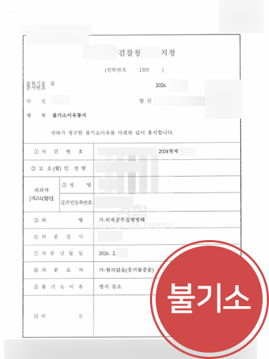 위계공무집행방해-불기소 기업전문변호사