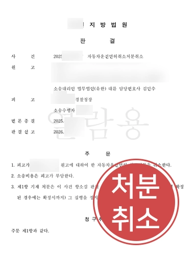 처분취소판결문 음주운전면허구제 | 음주운전전문변호사 조력으로 면허취소처분 취소결정