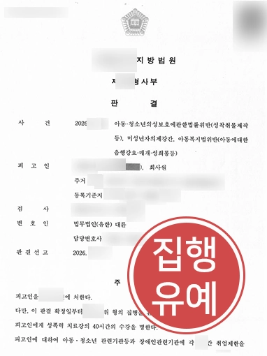 판결문 최종 성범죄경찰조사 | 미성년자 대상 촬영 혐의, 실형 막고 집행유예