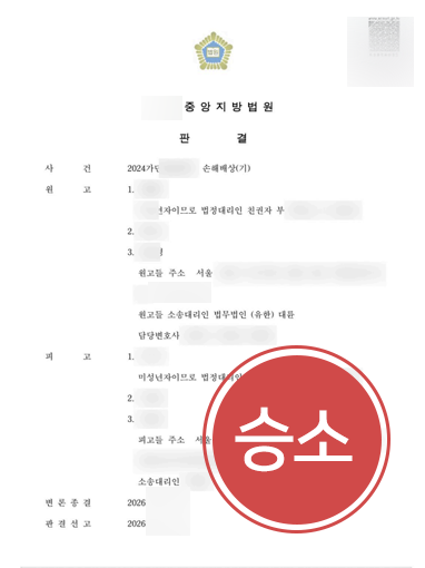학교폭력변호사선임비용-기준 학교폭력변호사선임비용 | 학폭 피해 손해배상 인용 이끈 학교폭력변호사