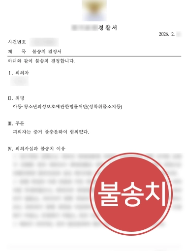 260520-판결문 성범죄불송치 | 아청법위반 혐의 대학생 조력해 불송치 이끈 성범죄변호사