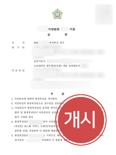 후견인제도-신청 후견인제도 자문 사례 | 지적장애 성인 자녀 한정후견 개시 결정