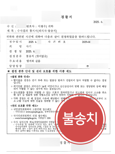오피스텔매매사기-불송치 오피스텔매매사기 조력 사례 | 사기 혐의 의뢰인 불송치 결정