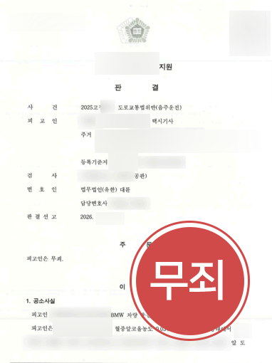 음주운전무죄-사례 음주운전무죄 조력 사례 | 음주운전 혐의 택시기사 의뢰인, 무죄 판결
