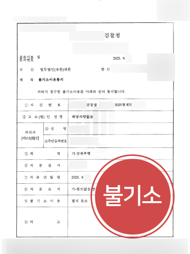 강제추행-불기소 강제추행 사례 | 억울한 추행 혐의를 받은 의뢰인, 불기소 처분 받아내