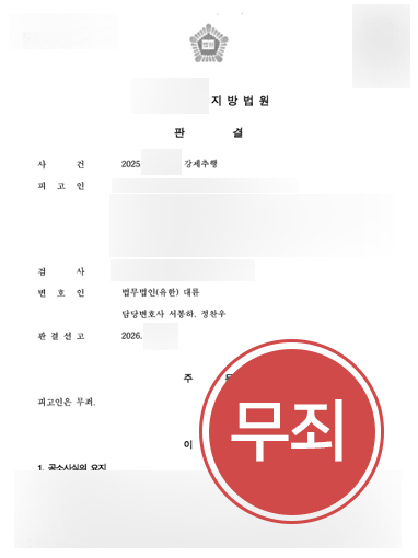 강제추행죄처벌-형량 강제추행죄처벌 방어 사례 | 강제추행 혐의로 처벌 위기였으나 무죄 판결