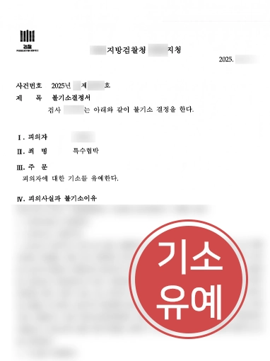 260619-특수협박-기소유예-판결문 특수협박 | 보복운전 특수협박죄 혐의 의뢰인, 기소유예 받아낸 형사변호사