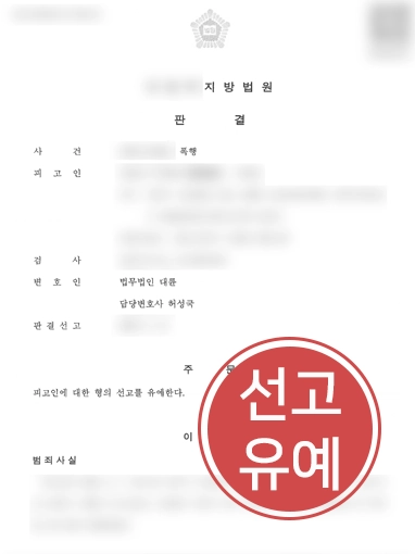 260622-폭행-선고유예-판결문 폭행죄 | 촉법소년 미성년자 폭행 혐의 의뢰인, 선고유예 이끈 형사변호사