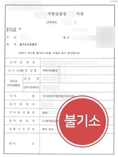 부모아동학대-처벌 부모아동학대 혐의 방어 | 정서적 학대 혐의, 사건 경위 소명해 혐의없음