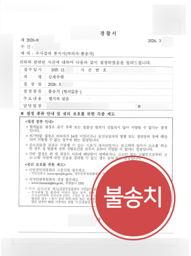 성추행-불송치 성추행 조력 사례 | 억울하게 성추행 혐의 받은 의뢰인, 불송치로 종결