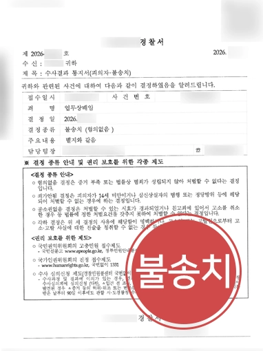 260624-업무상배임불송치 업무상배임죄 | 배임죄 형사고발 당한 대표이사, 불송치 받아낸 형사변호사