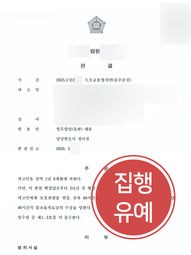 음주운전집행유예-변호사 음주운전집행유예 조력 사례 | 음주운전 3회 적발된 의뢰인, 집행유예
