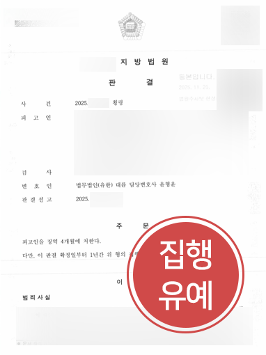 횡령처벌-집행유예 횡령처벌 방어 사례 | 사기 피해금 이체로 횡령 처벌 위기였으나 집행유예