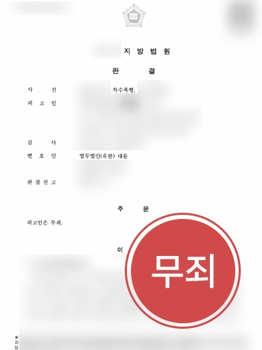 260702 형사소송변호사비용 판결문 형사소송변호사비용 특수폭행죄