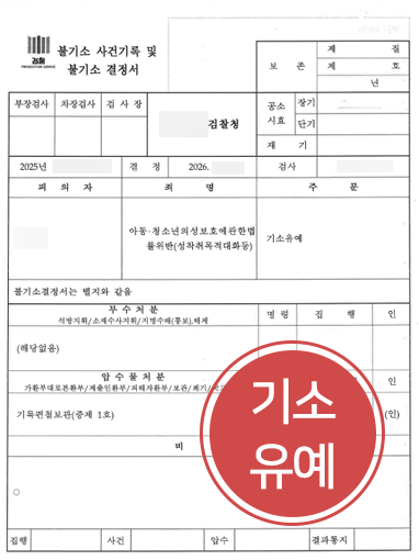 아청법위반-기소유예 아청법위반 혐의 의뢰인 조력해 재판 회부 없이 기소유예로 마무리한 사례
