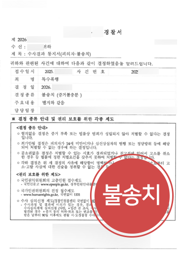 경찰조사변호사-형사사건 경찰조사변호사 조력 | 경찰조사 대응해 특수폭행 혐의 불송치 이끈 사례