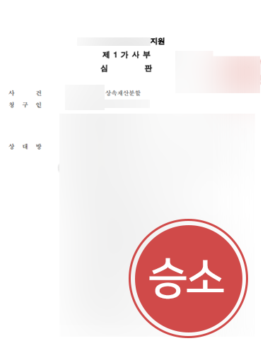 상속재산분할심판-승소 상속재산분할심판 조력 | 가족 간 상속분쟁, 억대 재산분할심판 청구 방어