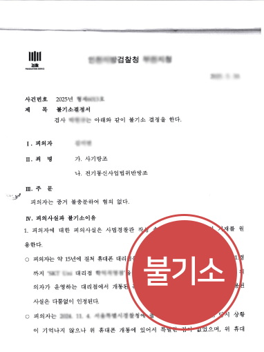 해결사례판결문.png 전기통신사업법위반처벌 위기에 놓인 의뢰인 조력 결과 불기소 처분
