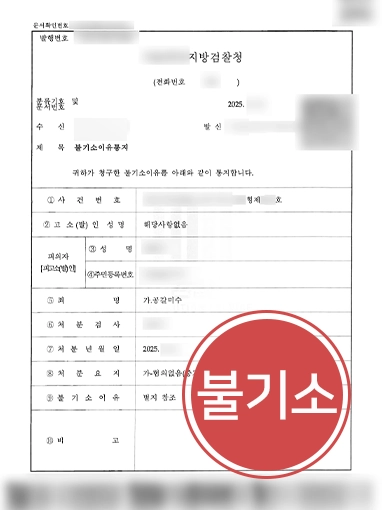 해결사례판결문 공갈협박죄처벌 | 보복성 공갈협박 고소당한 의뢰인 불기소 이끈 형사변호사
