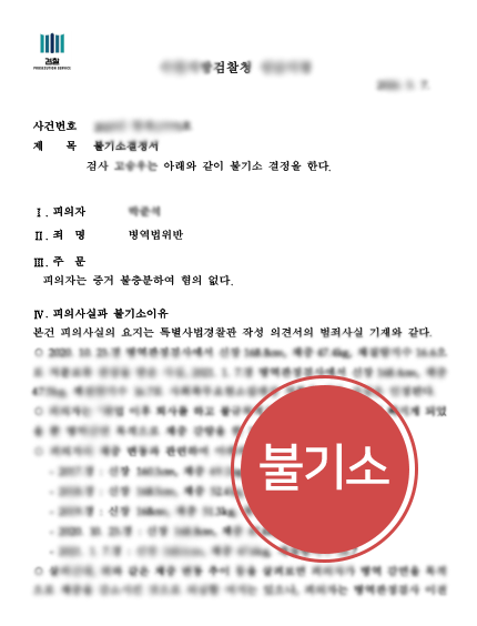 병역법위반 불기소.png 병역법 위반 처벌 방어한 불기소 사례