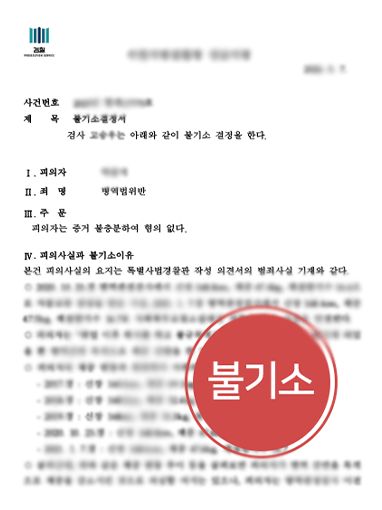 병역법위반 불기소 처분.png 병역법 위반 처벌 방어한 불기소 사례