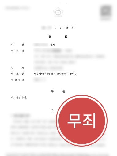 해결사례판결문 해외코인사기 | 해외 코인 투자 소개했다가 사기죄 고소당한 의뢰인, 무죄
