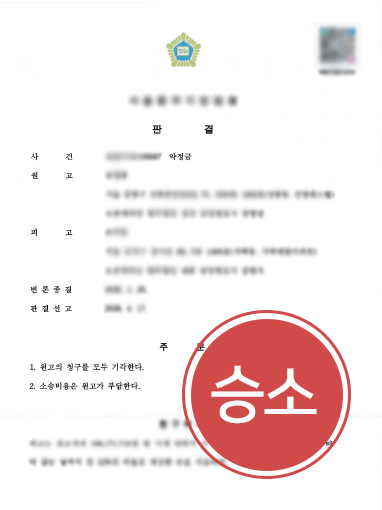 약정금소송승소.png 동업계약해지ㅣ동업계약 해지 후 출자금 요구한 원고, 청구 기각한 사례