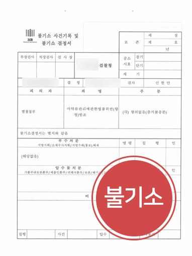 260715 마약류관리에관한법률위반 판결문 마약류관리에관한법률위반
