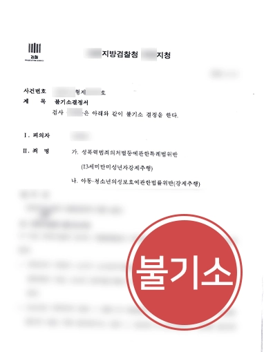 해결사례판결문 성추행경찰조사 | 미성년자 성추행 사건, 경찰조사 단계부터 조력해 불기소