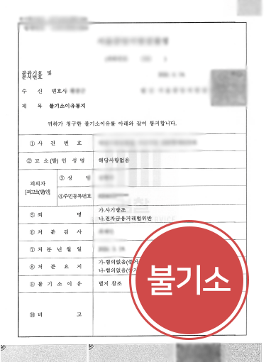 사기방조 불기소.png 보이스피싱 통장대여 처벌형량 벌금 방어한 불기소 사례